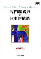 専門職養成の日本的構造 ＜高等教育シリーズ 147＞