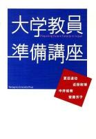 大学教員準備講座 ＜高等教育シリーズ 149＞
