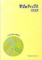 学びのティップス : 大学で鍛える思考法 ＜高等教育シリーズ 148＞