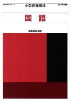 小学校指導法国語 ＜教科指導法シリーズ＞