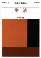 小学校指導法生活 ＜教科指導法シリーズ＞