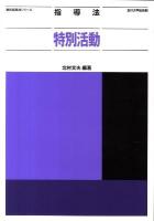 指導法特別活動 ＜教科指導法シリーズ＞