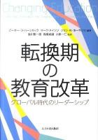 転換期の教育改革 : グローバル時代のリーダーシップ