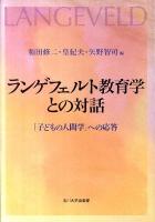 ランゲフェルト教育学との対話 : 「子どもの人間学」への応答