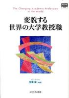 変貌する世界の大学教授職 ＜高等教育シリーズ 153＞