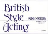 英国の演技術 = British Style Acting