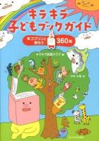 キラキラ子どもブックガイド : 本ゴブリンと読もう360冊