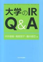 大学のIR Q&A ＜高等教育シリーズ 161＞