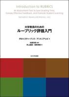 大学教員のためのルーブリック評価入門 ＜高等教育シリーズ 163＞