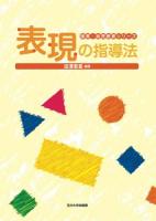 表現の指導法 ＜保育・幼児教育シリーズ＞