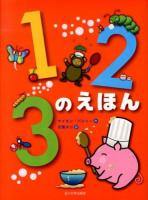 123のえほん