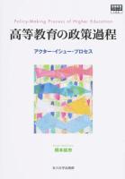 高等教育の政策過程 ＜高等教育シリーズ 165＞