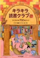 キラキラ読書クラブ 改訂新版