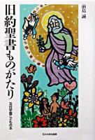 旧約聖書ものがたり ＜玉川学園こどもの本＞