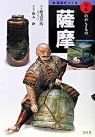 薩摩 ＜日本のやきもの : 窯別ガイド＞