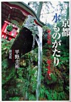 京都水ものがたり : 平安京一二〇〇年を歩く