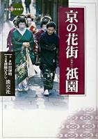 京の花街祇園 ＜新撰京の魅力＞