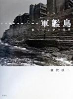 軍艦島 : 眠りのなかの覚醒