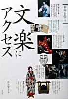 文楽にアクセス ＜劇場に行こう＞