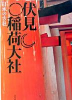伏見稲荷大社 ＜日本の古社＞