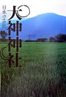 大神神社 ＜日本の古社＞