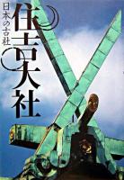 住吉大社 ＜日本の古社＞