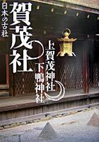 賀茂社 : 上賀茂神社・下鴨神社 ＜日本の古社＞