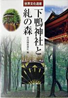 下鴨神社と糺の森 : 世界文化遺産