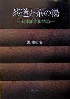 茶道と茶の湯 : 日本茶文化試論
