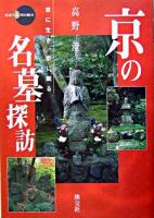 京の名墓探訪 : 京に生き、京に眠る ＜新撰京の魅力＞