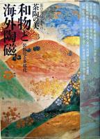 和物と海外陶磁 : 装飾化と多様化 ＜茶陶の美 : 茶の湯のやきもの 第3巻＞