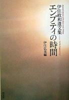 エンプティの時間 : 伊住政和遺文集