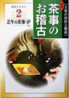 正午の茶事・炉 : 実用 茶事のお稽古 2～ ＜淡交テキスト＞