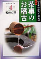 客の心得 : 実用茶事のお稽古 : 主客の所作と構成 4 ＜淡交テキスト＞