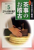 実用茶事のお稽古 : 主客の所作と構成 ＜淡交テキスト 5＞