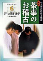 正午の茶事・風炉 : 実用 茶事のお稽古 : 主客の所作と構成 6～ ＜淡交テキスト＞