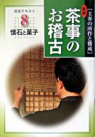 懐石と菓子 : 実用 茶事のお稽古 8 ＜淡交テキスト＞