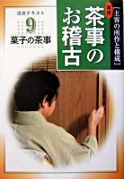 主客の所作と構成 : 実用 茶事のお稽古 : 菓子の茶事 9 ＜淡交テキスト＞