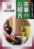 主客の所作と構成 : 実用 茶事のお稽古 10