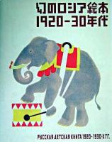 幻のロシア絵本1920-30年代