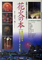 花火の本 : 線香花火から、仕掛花火のスターマインまで
