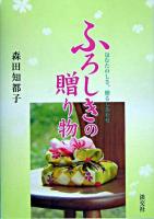 ふろしきの贈り物 : 包むたのしさ、贈るしあわせ