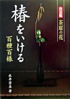 椿をいける : 百種百様 : 茶席の花 : 決定版