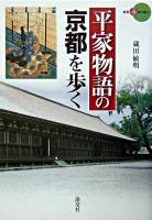 平家物語の京都を歩く ＜新撰京の魅力  平家物語＞