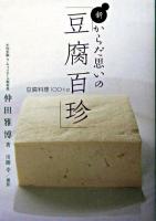 新・からだ思いの「豆腐百珍」 : 豆腐料理100+α