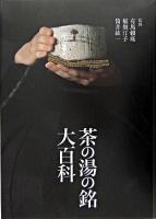 茶の湯の銘大百科