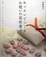 キッチンでつくるお祝いの茶席菓子 : 贈ってうれしい主菓子、干菓子