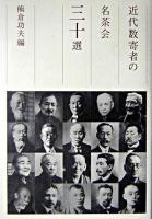 近代数寄者の名茶会三十選