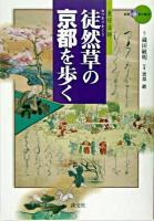 徒然草の京都を歩く : 兼好法師 ＜新撰京の魅力  徒然草＞