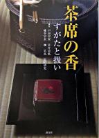 茶席の香 : すがたと扱い